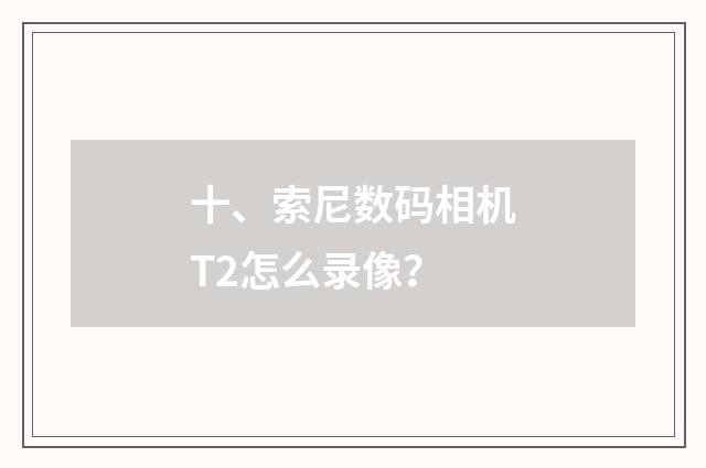十、索尼数码相机T2怎么录像？