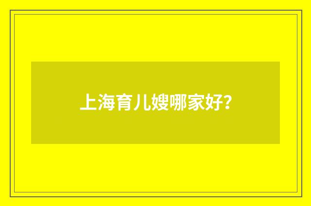 上海育儿嫂哪家好?