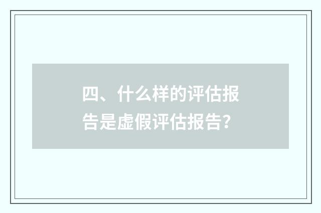 四、什么样的评估报告是虚假评估报告？