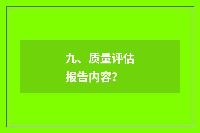九、质量评估报告内容？