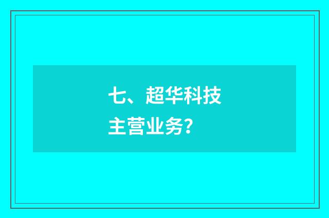七、超华科技主营业务?