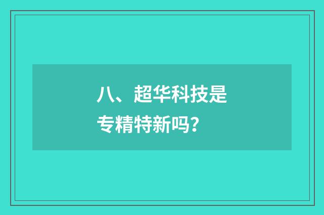 八、超华科技是专精特新吗?