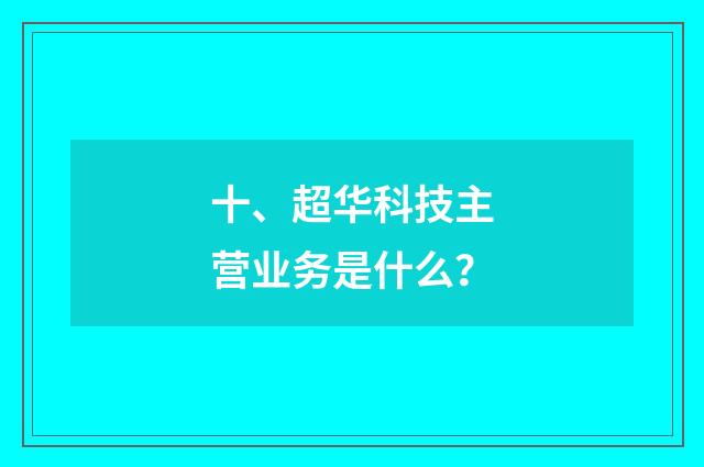 十、超华科技主营业务是什么?