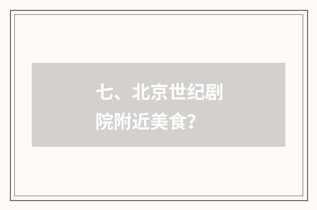 七、北京世纪剧院附近美食?