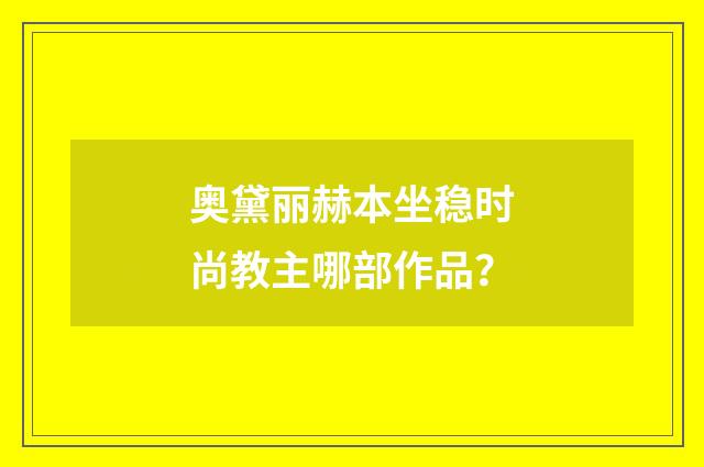 奥黛丽赫本坐稳时尚教主哪部作品？