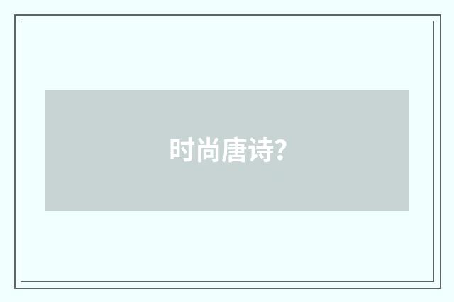 时尚唐诗?