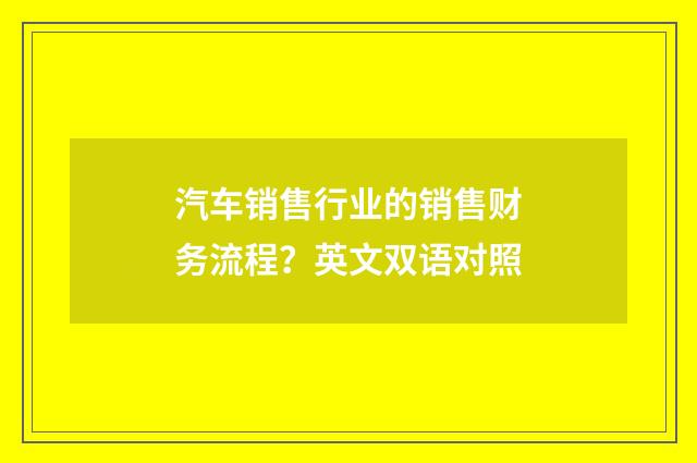 汽车销售行业的销售财务流程？英文双语对照