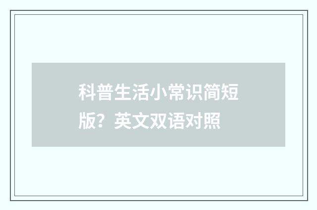 科普生活小常识简短版？英文双语对照