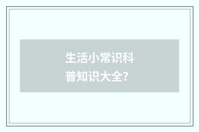 生活小常识科普知识大全？