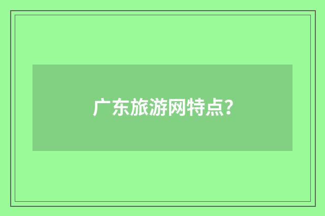 广东旅游网特点？