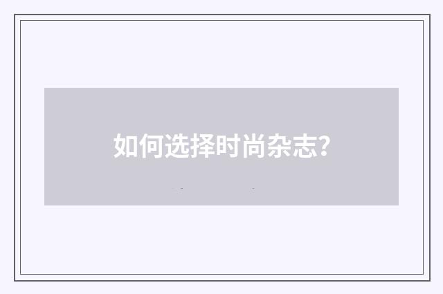 如何选择时尚杂志？