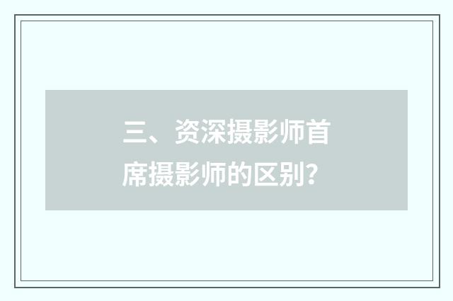 三、资深摄影师首席摄影师的区别？