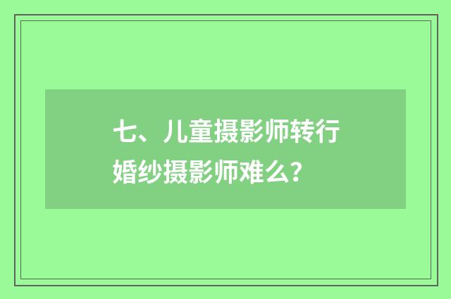 七、儿童摄影师转行婚纱摄影师难么？