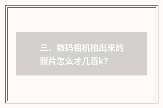 三、数码相机拍出来的照片怎么才几百k?