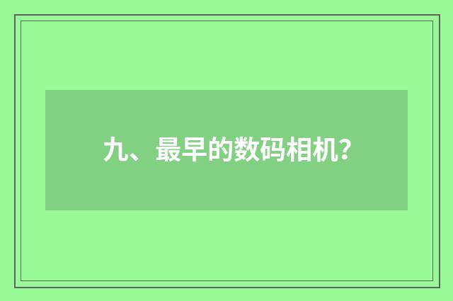 九、最早的数码相机?