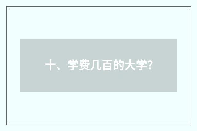 十、学费几百的大学？