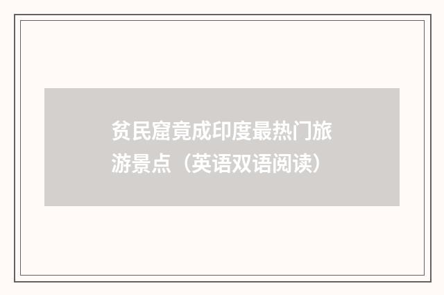 贫民窟竟成印度最热门旅游景点(英语双语阅读)