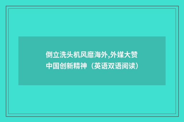 倒立洗头机风靡海外,外媒大赞中国创新精神(英语双语阅读)