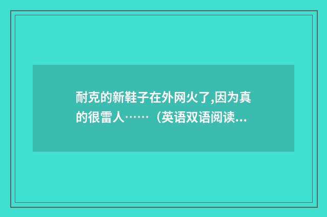 耐克的新鞋子在外网火了,因为真的很雷人……（英语双语阅读）