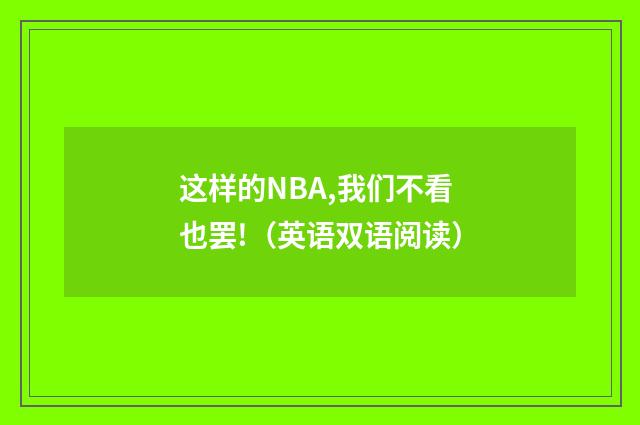 这样的NBA,我们不看也罢!(英语双语阅读)