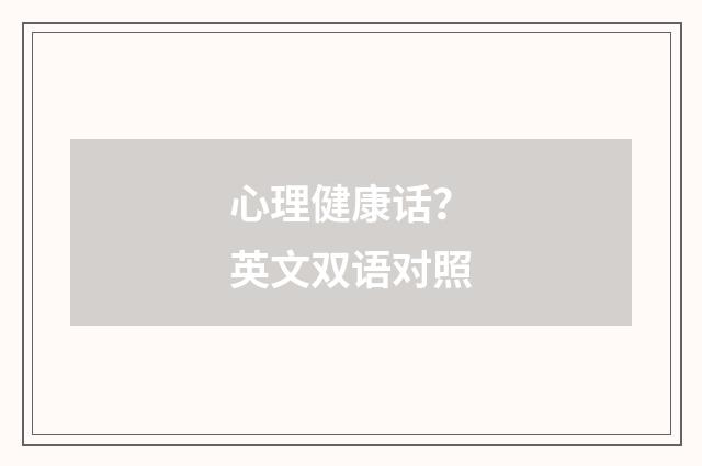 心理健康话?英文双语对照