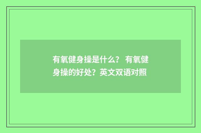 有氧健身操是什么？ 有氧健身操的好处？英文双语对照