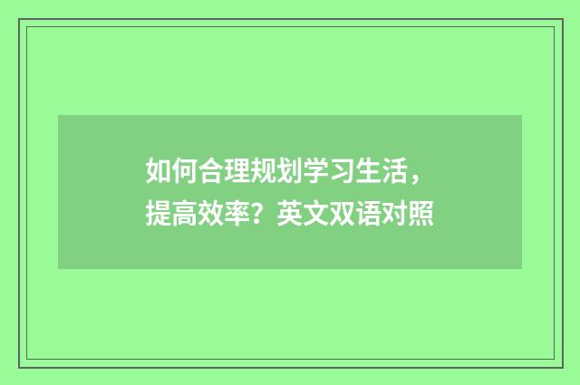 如何合理规划学习生活,提高效率?英文双语对照