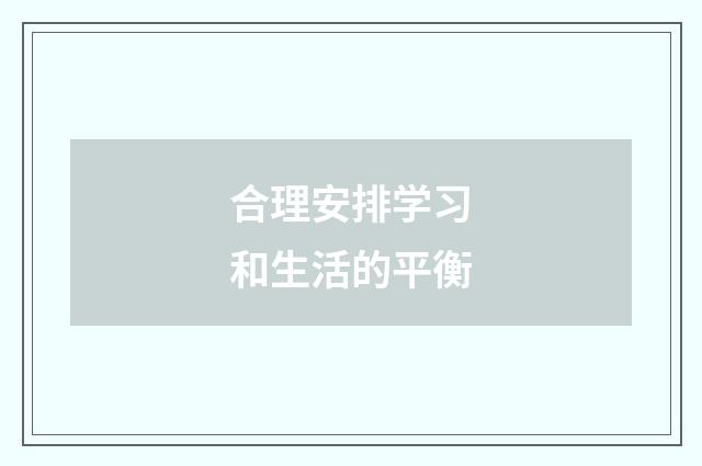 合理安排学习和生活的平衡