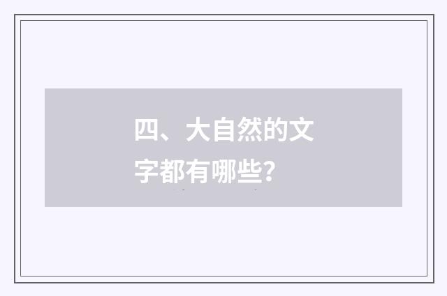 四、大自然的文字都有哪些？