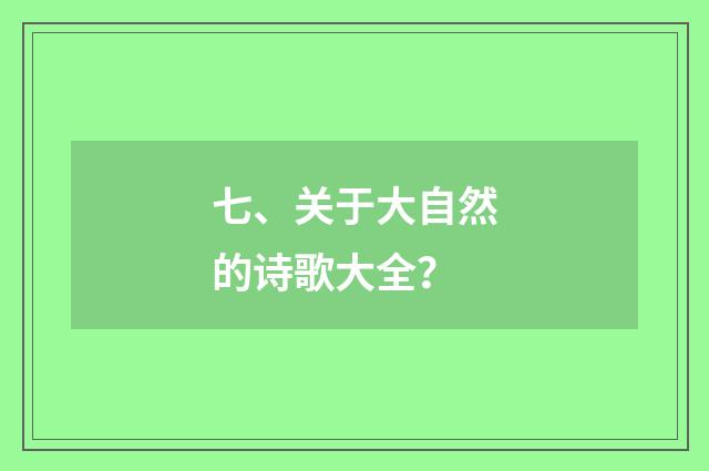 七、关于大自然的诗歌大全？