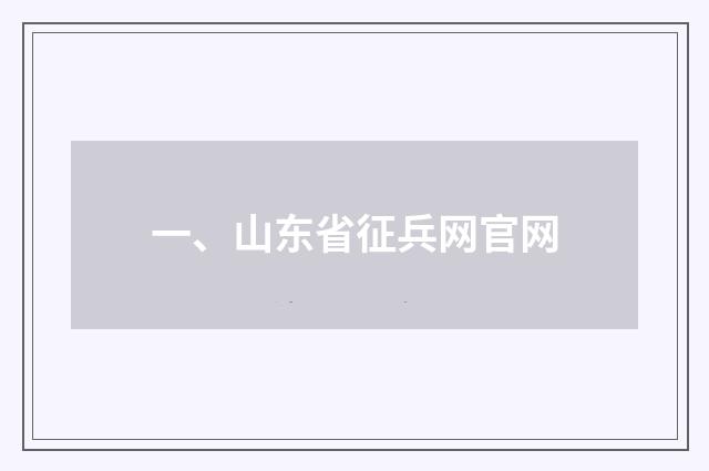 一、山东省征兵网官网
