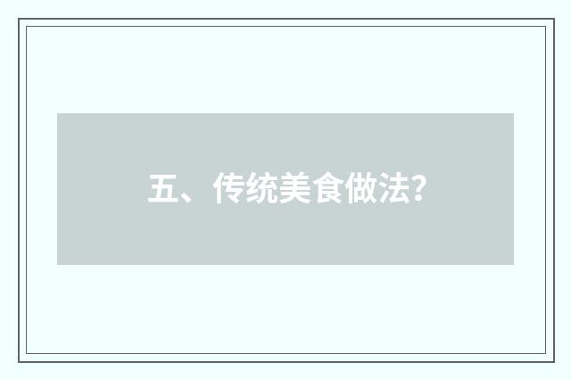五、传统美食做法？