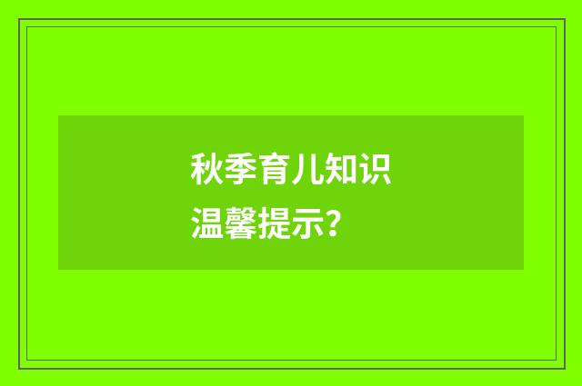 秋季育儿知识温馨提示?