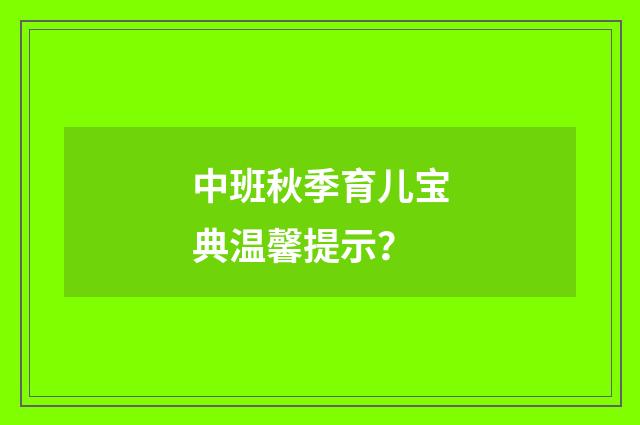中班秋季育儿宝典温馨提示?