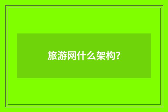 旅游网什么架构?
