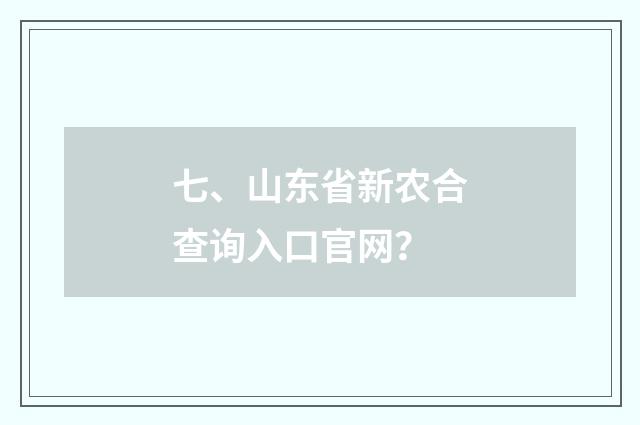 七、山东省新农合查询入口官网？