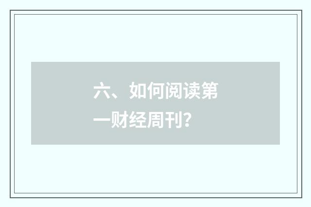 六、如何阅读第一财经周刊?