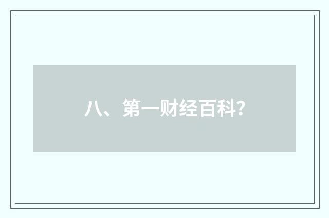 八、第一财经百科?