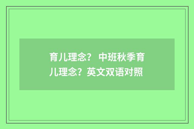 育儿理念？ 中班秋季育儿理念？英文双语对照