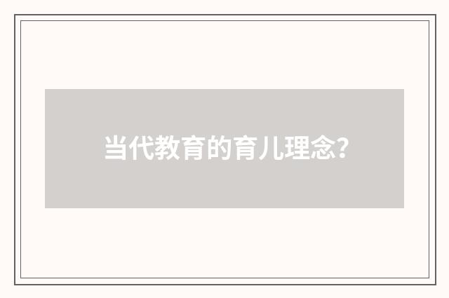 当代教育的育儿理念？