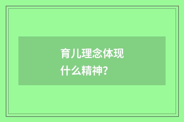 育儿理念体现什么精神？