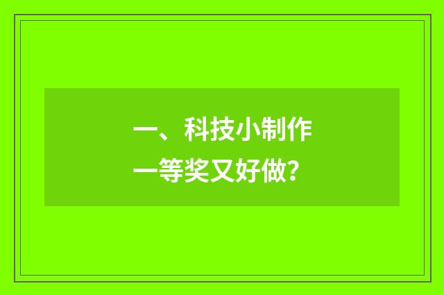一、科技小制作一等奖又好做？