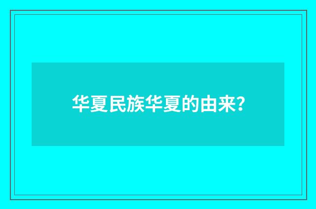华夏民族华夏的由来？
