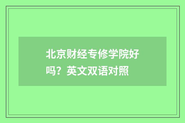 北京财经专修学院好吗？英文双语对照
