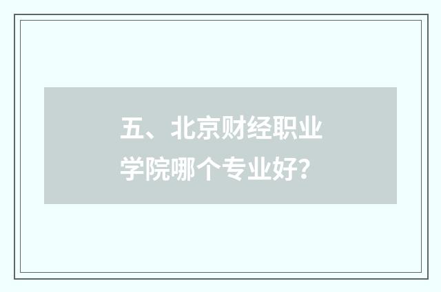五、北京财经职业学院哪个专业好？