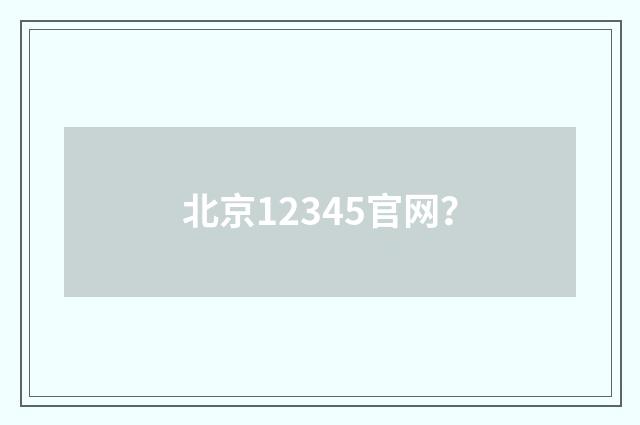 北京12345官网？