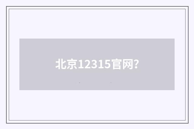 北京12315官网？
