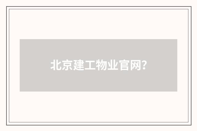 北京建工物业官网？