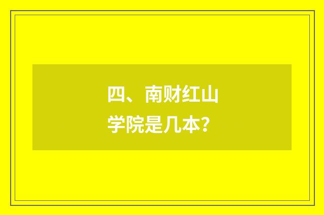 四、南财红山学院是几本？