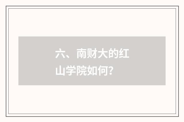 六、南财大的红山学院如何?